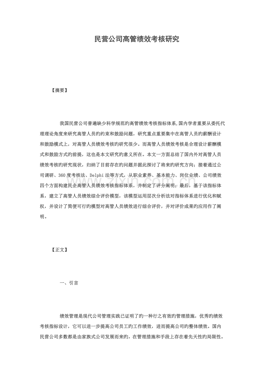民营企业高管绩效考核研究.doc_第1页