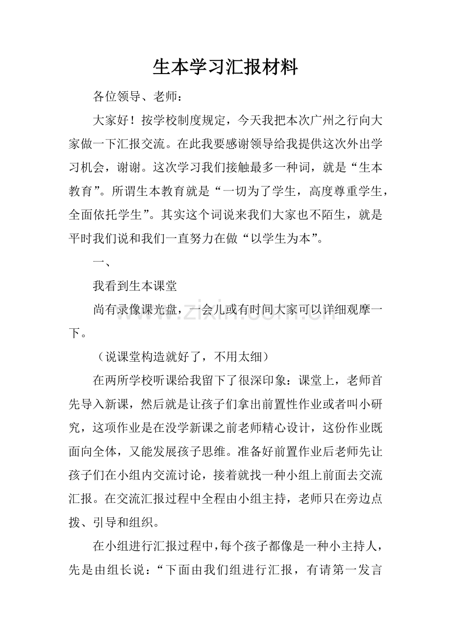 生本学习汇报材料.docx_第1页