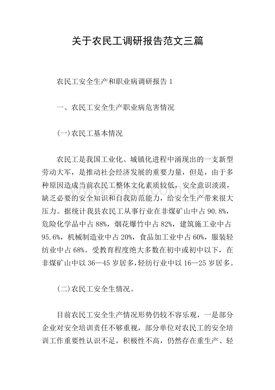 关于农民工调研报告范文三篇.doc_第1页