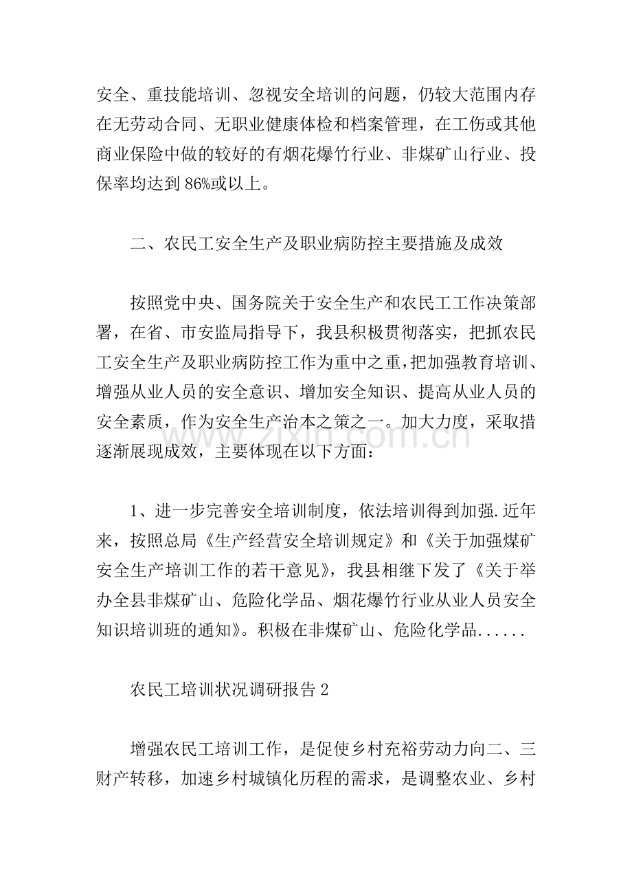 关于农民工调研报告范文三篇.doc_第2页
