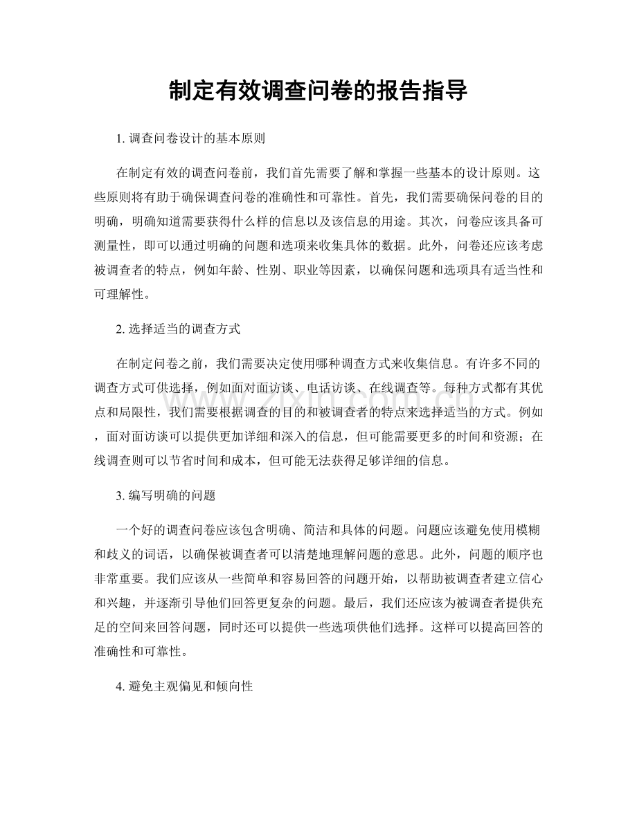 制定有效调查问卷的报告指导.docx_第1页