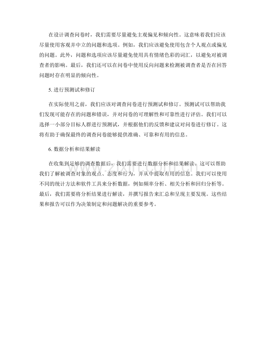 制定有效调查问卷的报告指导.docx_第2页