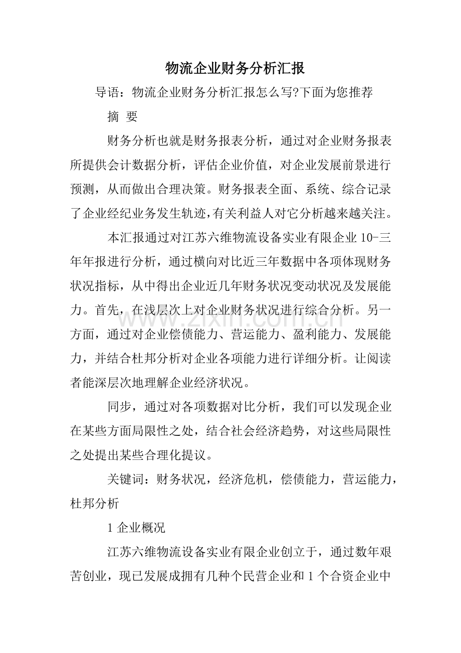 物流公司财务分析报告.doc_第1页