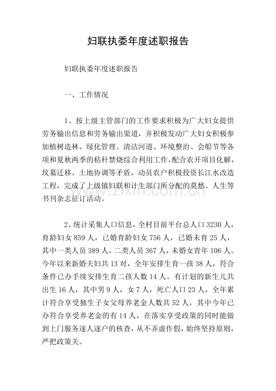 妇联执委年度述职报告.doc_第1页