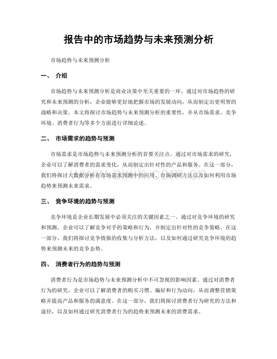 报告中的市场趋势与未来预测分析.docx_第1页