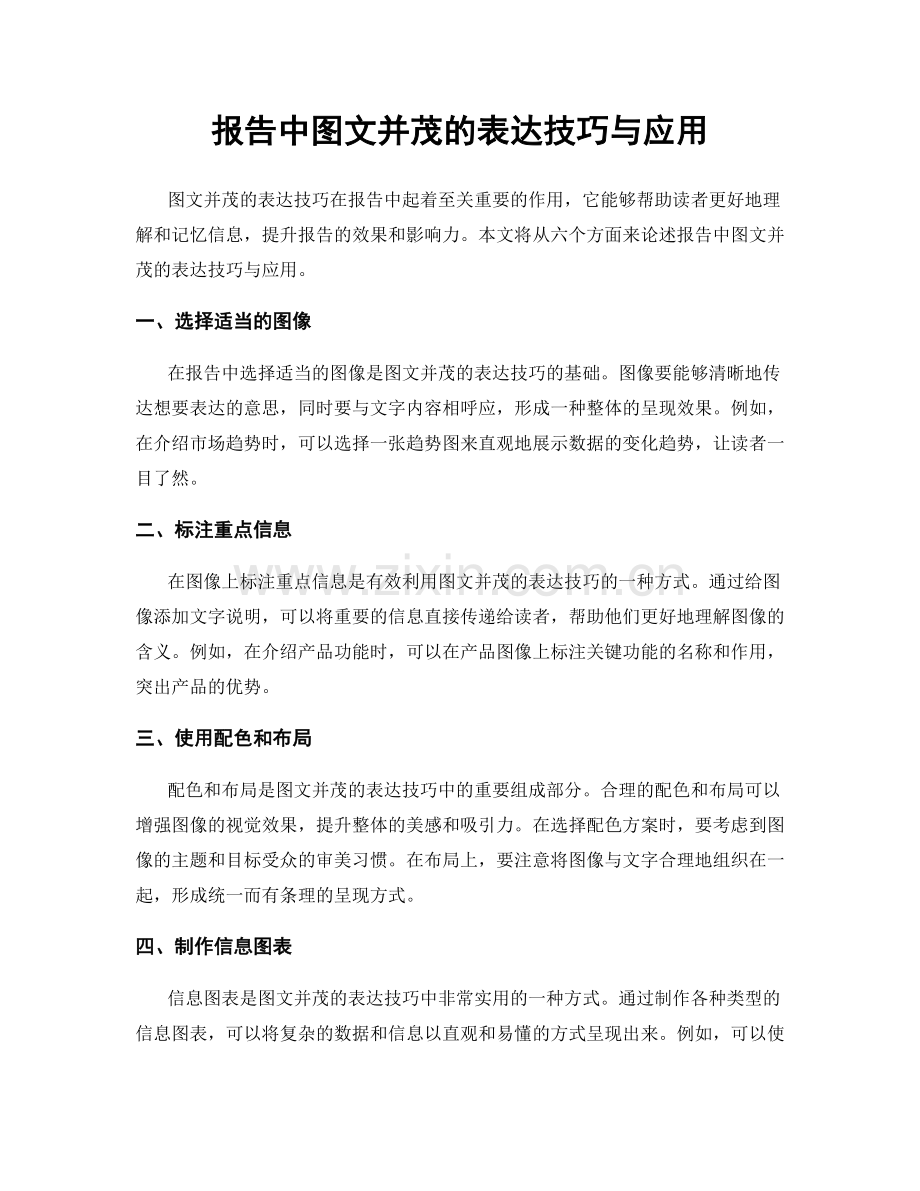 报告中图文并茂的表达技巧与应用.docx_第1页