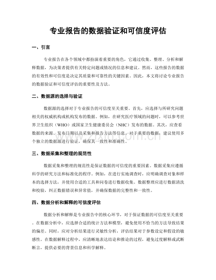 专业报告的数据验证和可信度评估.docx_第1页