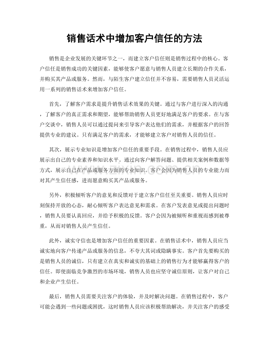 销售话术中增加客户信任的方法.docx_第1页