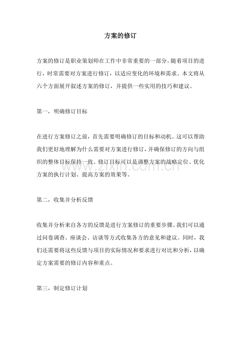 方案的修订.docx_第1页