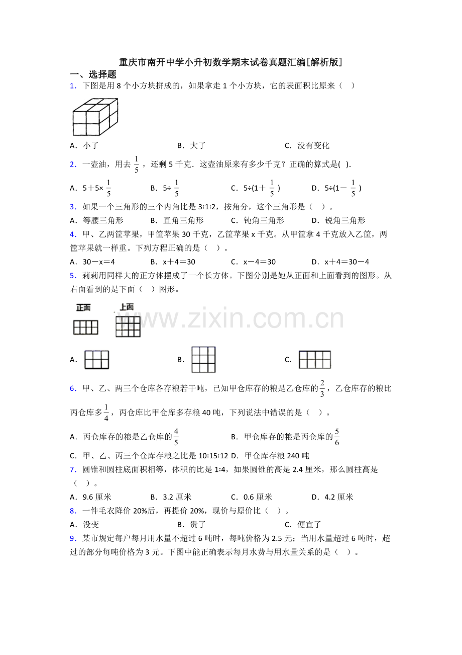 重庆市南开中学小升初数学期末试卷真题汇编[解析版].doc_第1页