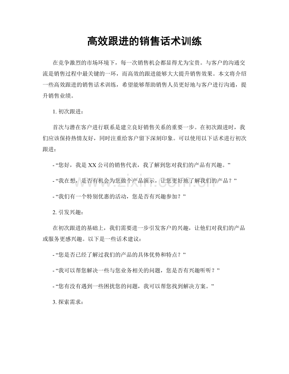 高效跟进的销售话术训练.docx_第1页