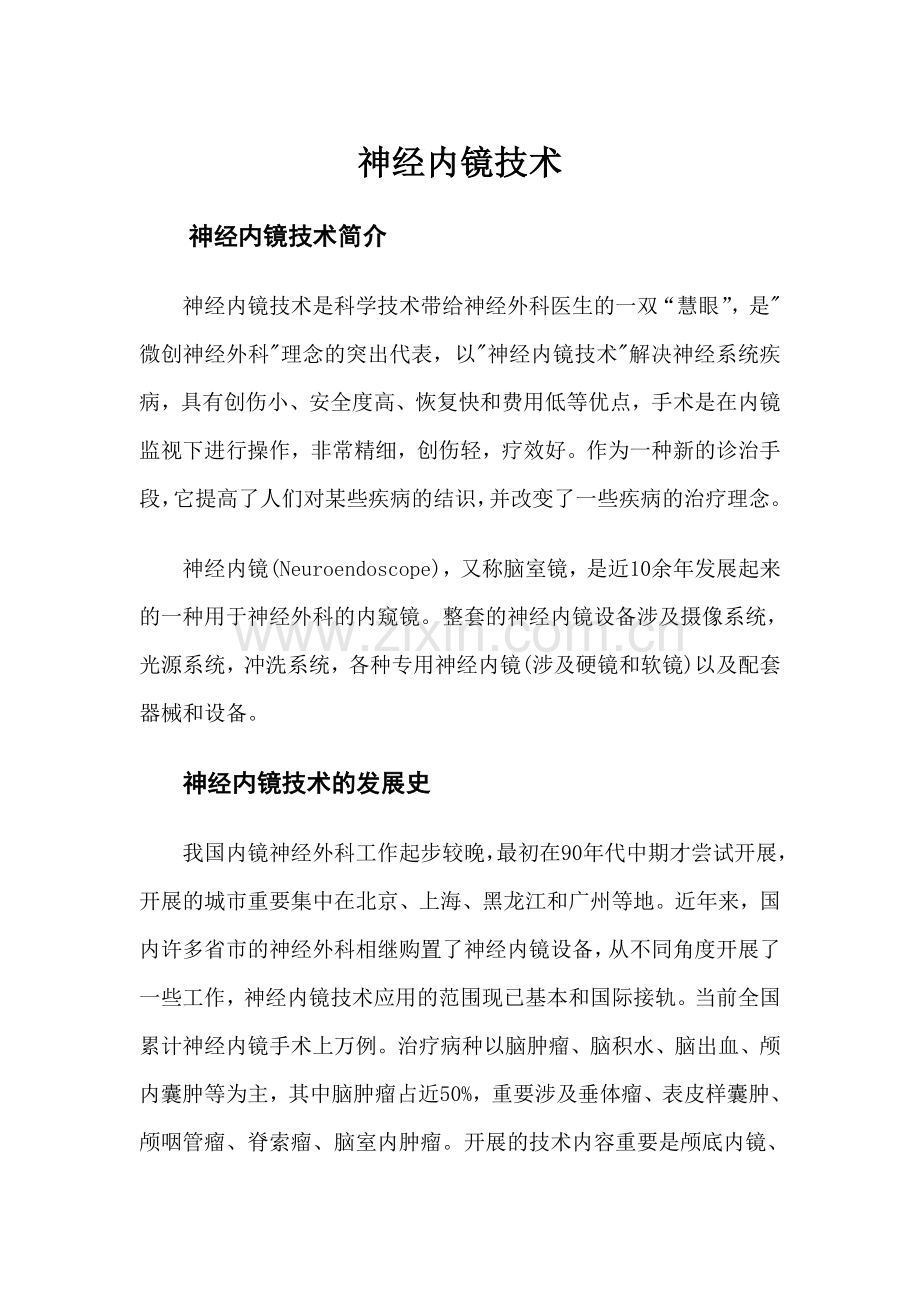 神经内镜技术.doc_第1页