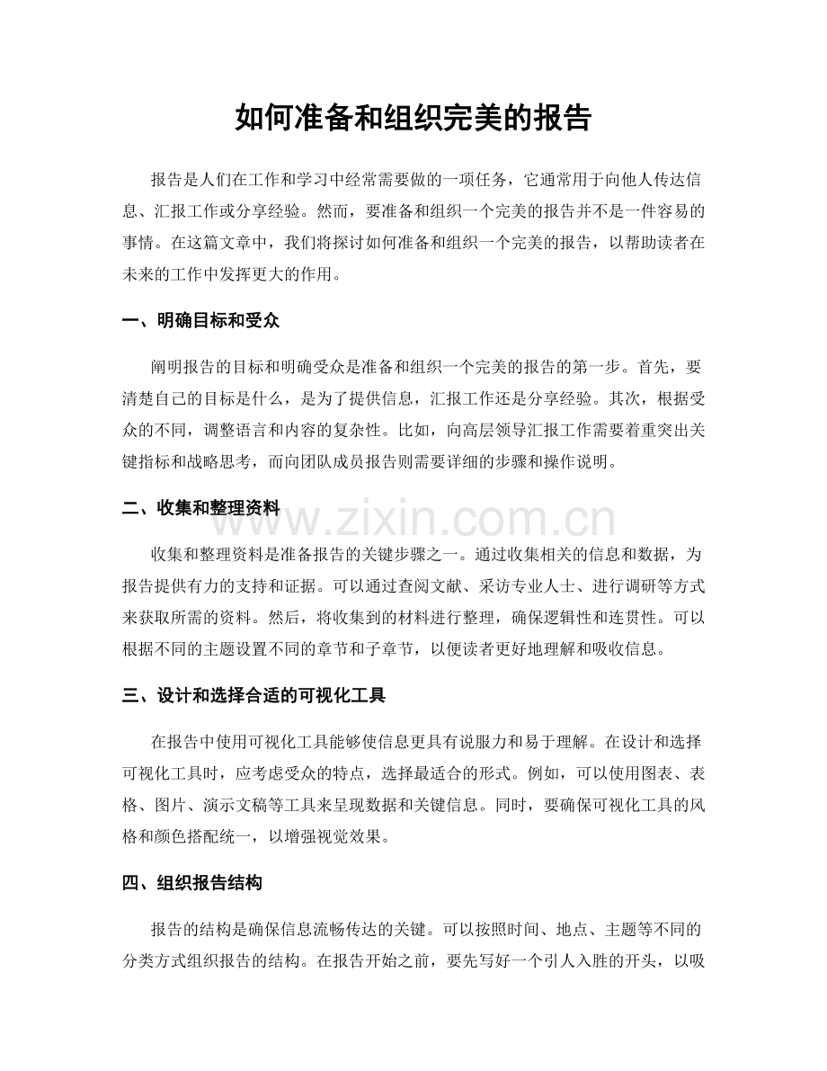 如何准备和组织完美的报告.docx_第1页