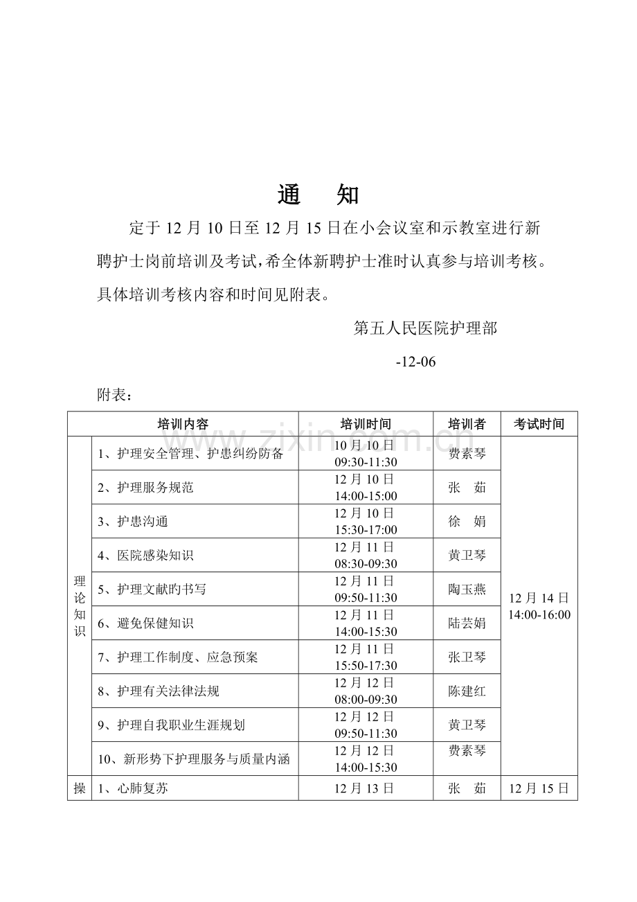 第X人民医院新聘护士岗前培训计划.doc_第2页