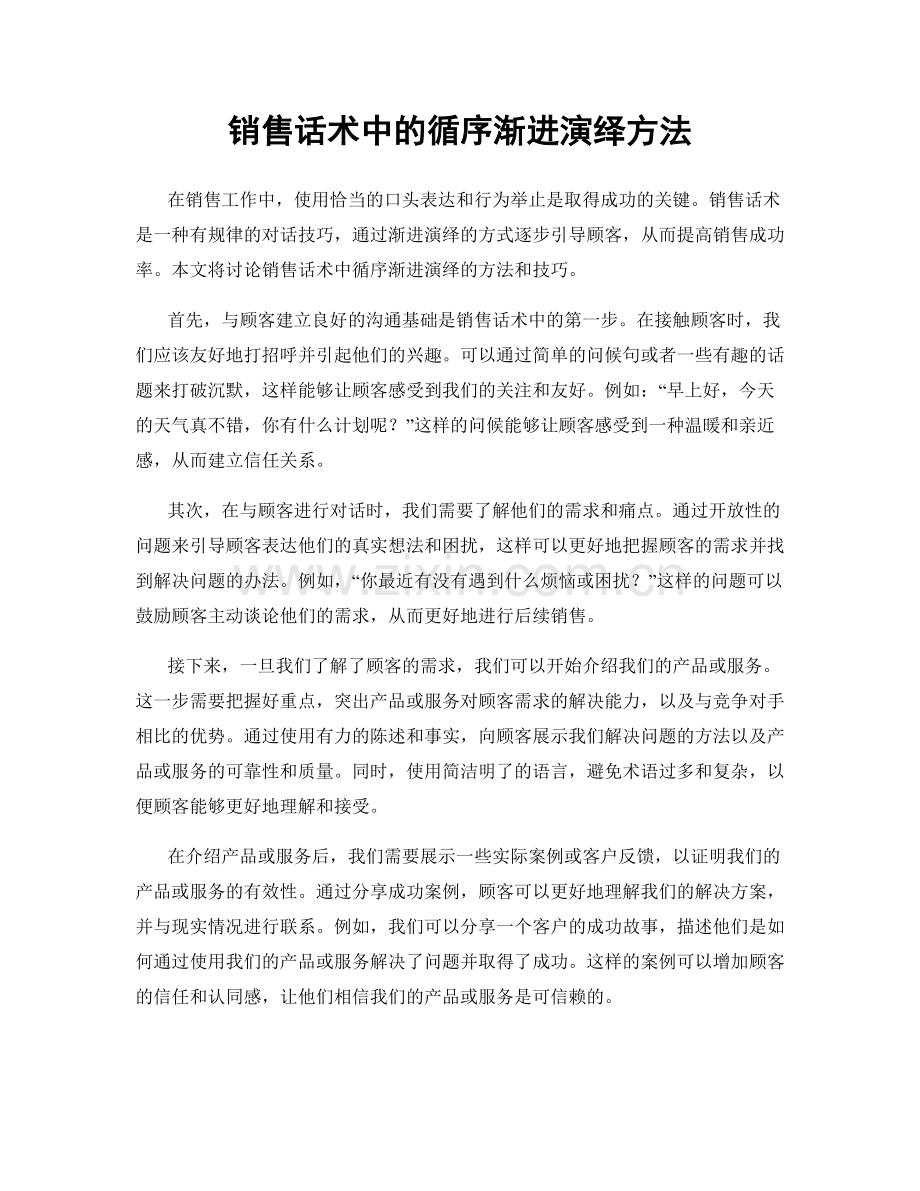 销售话术中的循序渐进演绎方法.docx_第1页