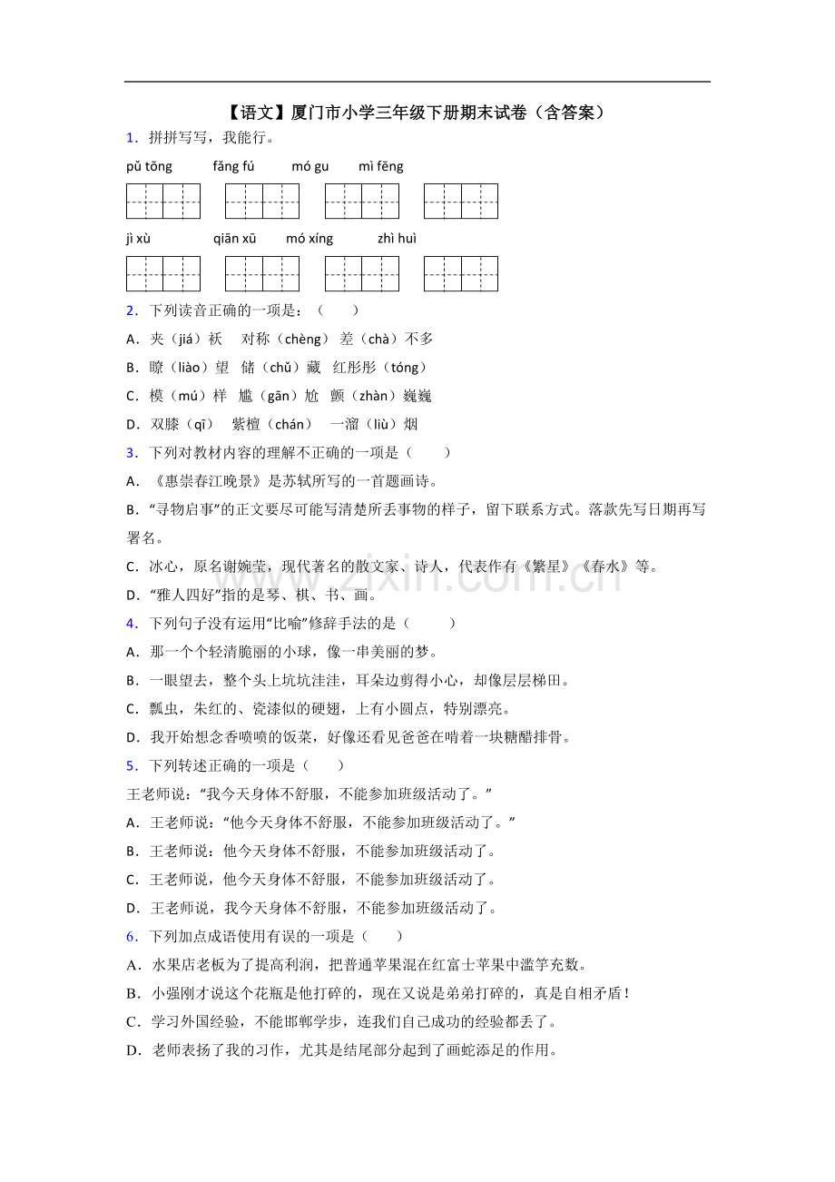 【语文】厦门市小学三年级下册期末试卷(含答案).doc_第1页