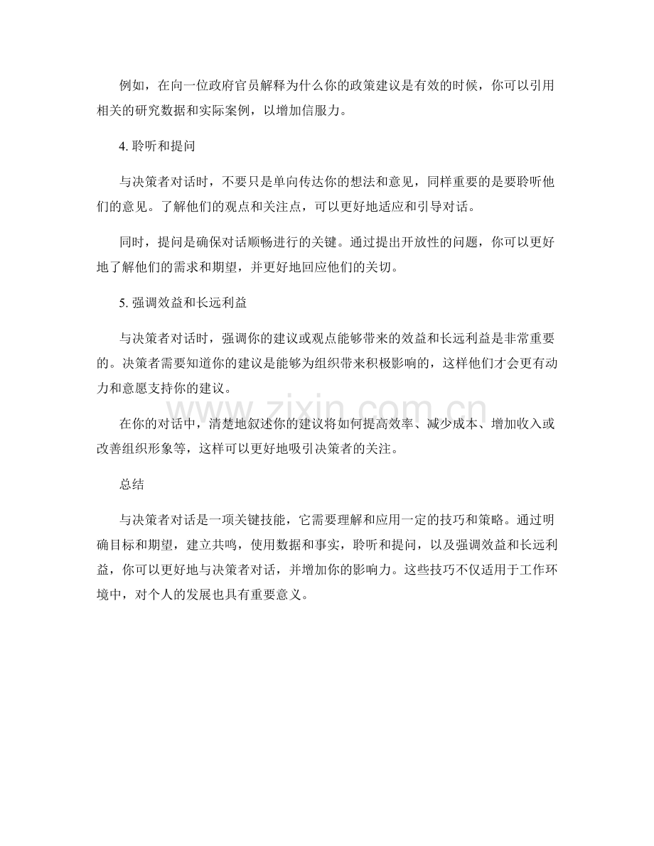与决策者对话的五个成功话术技巧.docx_第2页