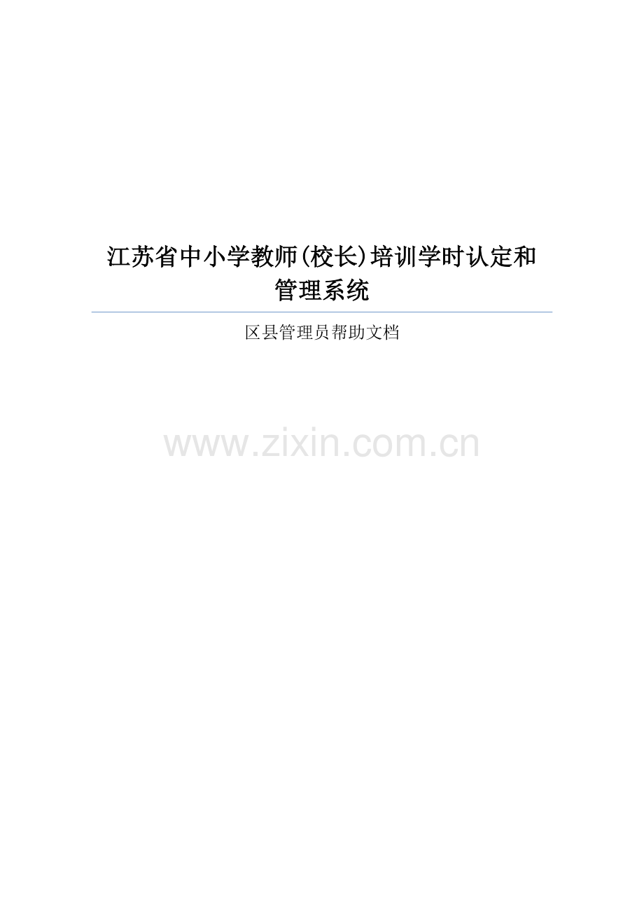 江苏教师学时管理系统区县管理员帮助文档.doc_第1页