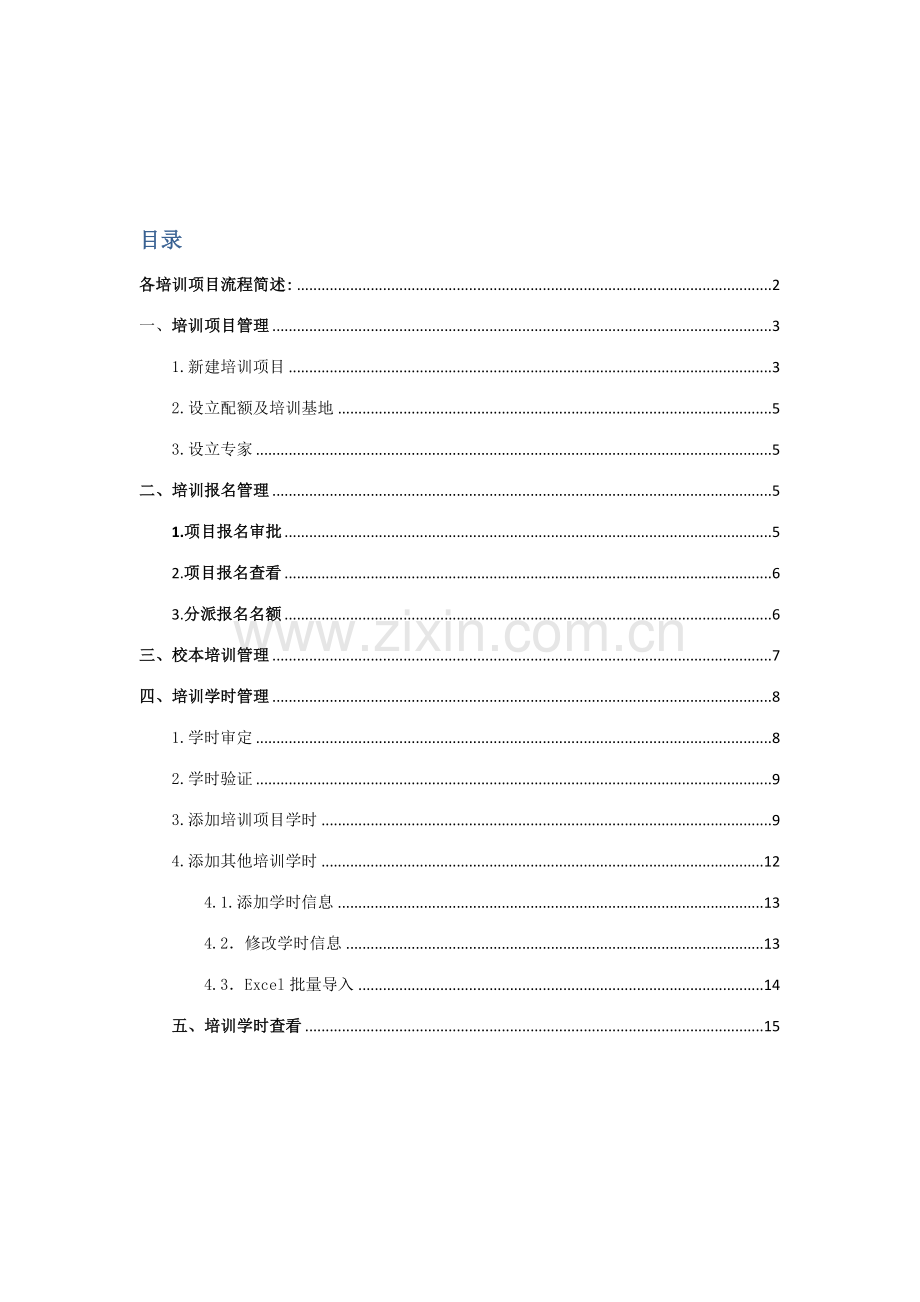 江苏教师学时管理系统区县管理员帮助文档.doc_第2页