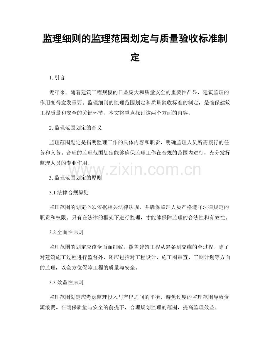 监理细则的监理范围划定与质量验收标准制定.docx_第1页