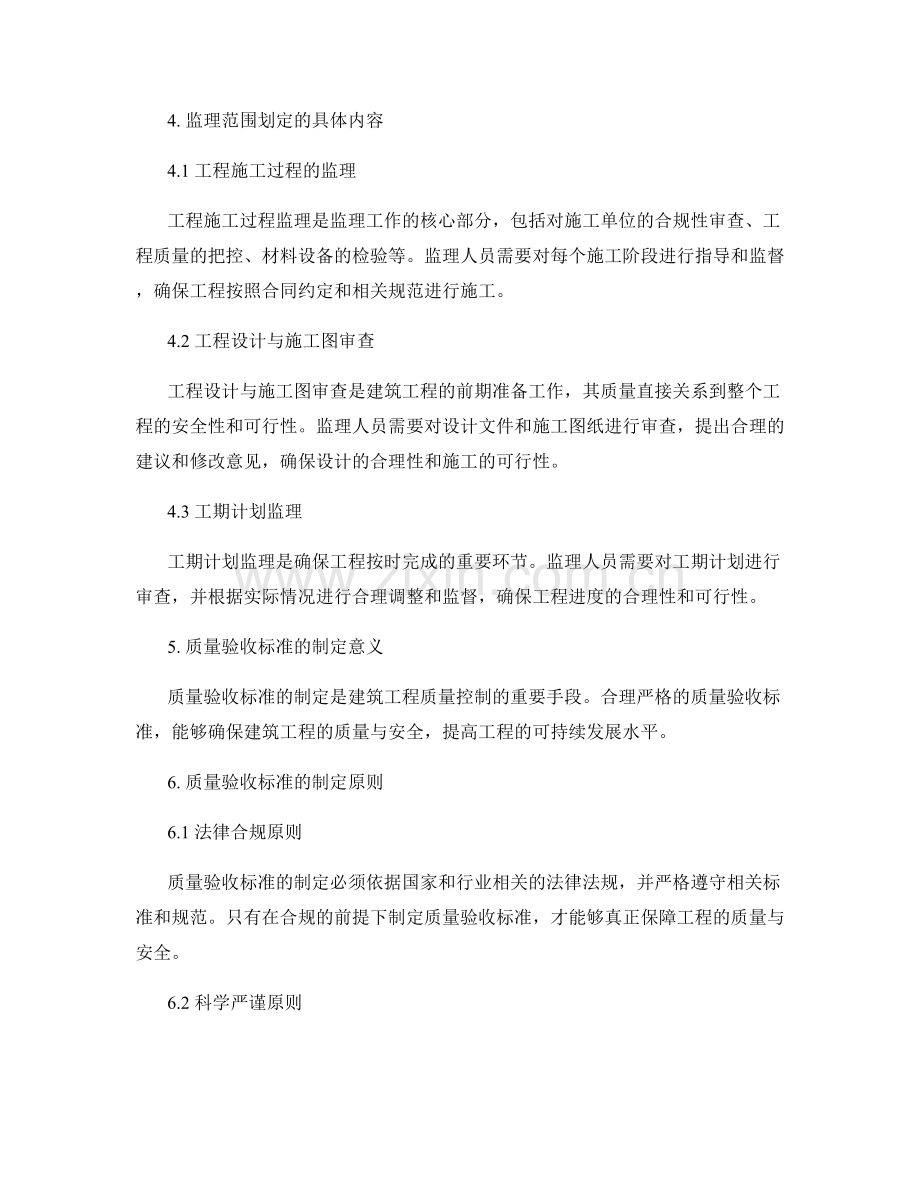 监理细则的监理范围划定与质量验收标准制定.docx_第2页