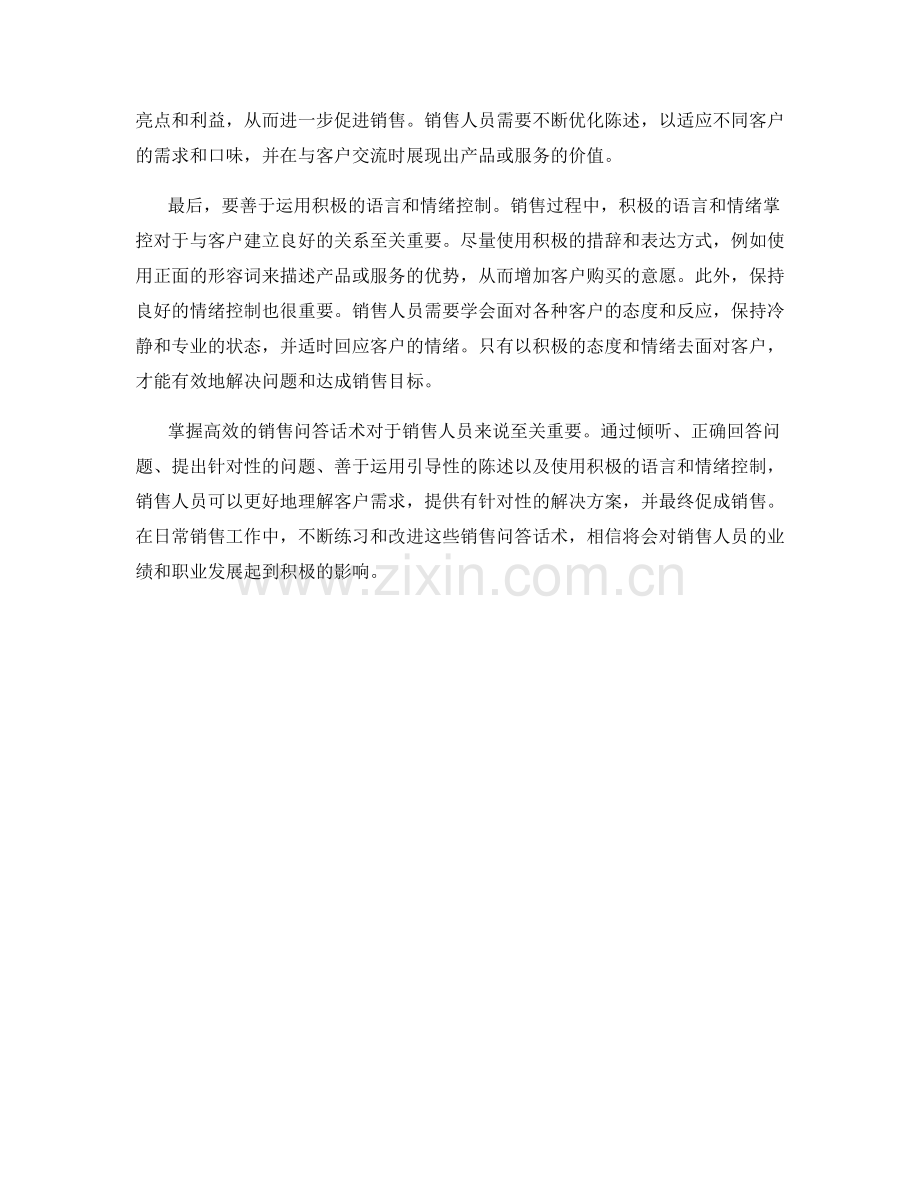 掌握高效的销售问答话术.docx_第2页