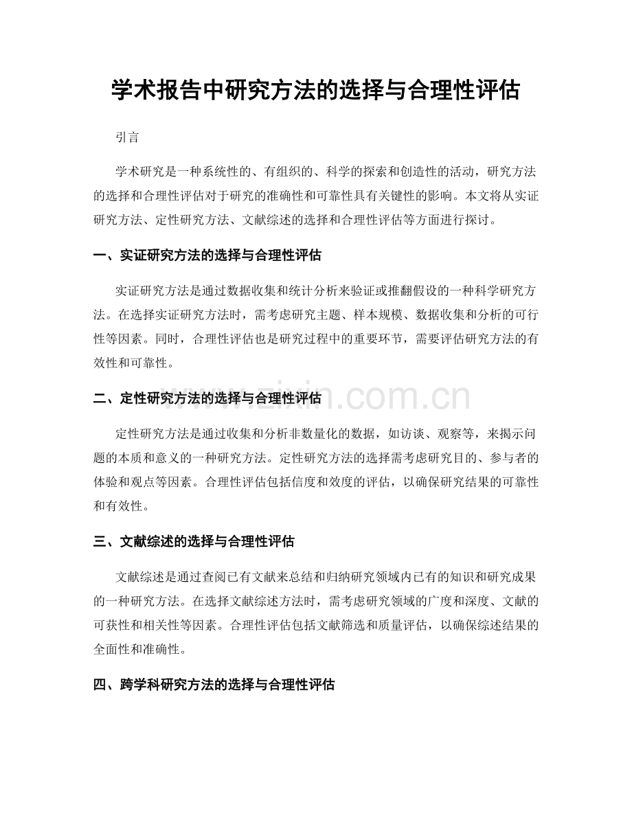 学术报告中研究方法的选择与合理性评估.docx_第1页
