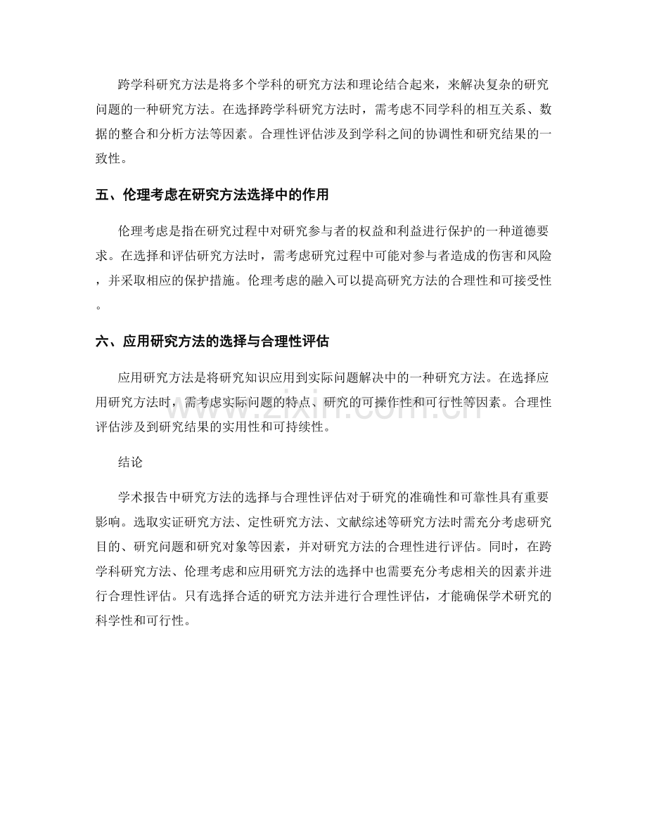 学术报告中研究方法的选择与合理性评估.docx_第2页