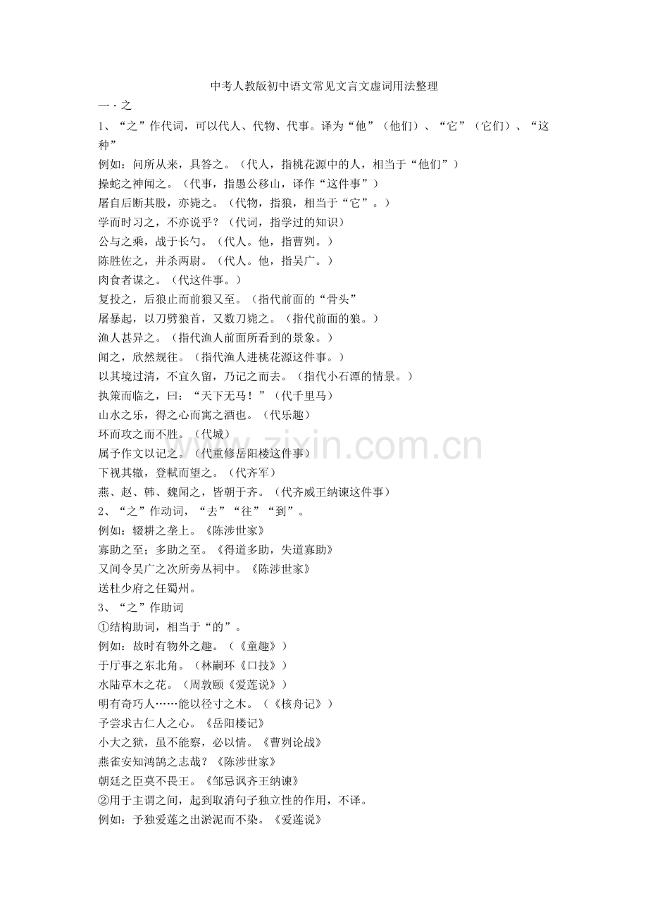 中考人教版初中语文常见文言文虚词用法整理+文言文练习题.doc_第1页