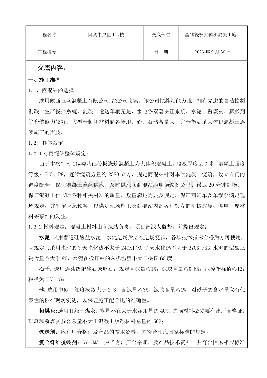 筏板大体积混凝土技术交底.doc_第1页