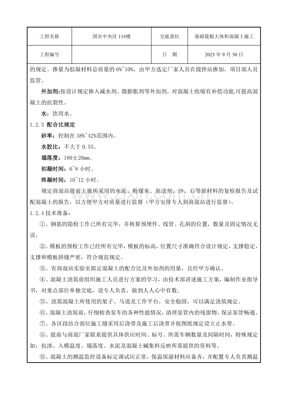 筏板大体积混凝土技术交底.doc_第2页