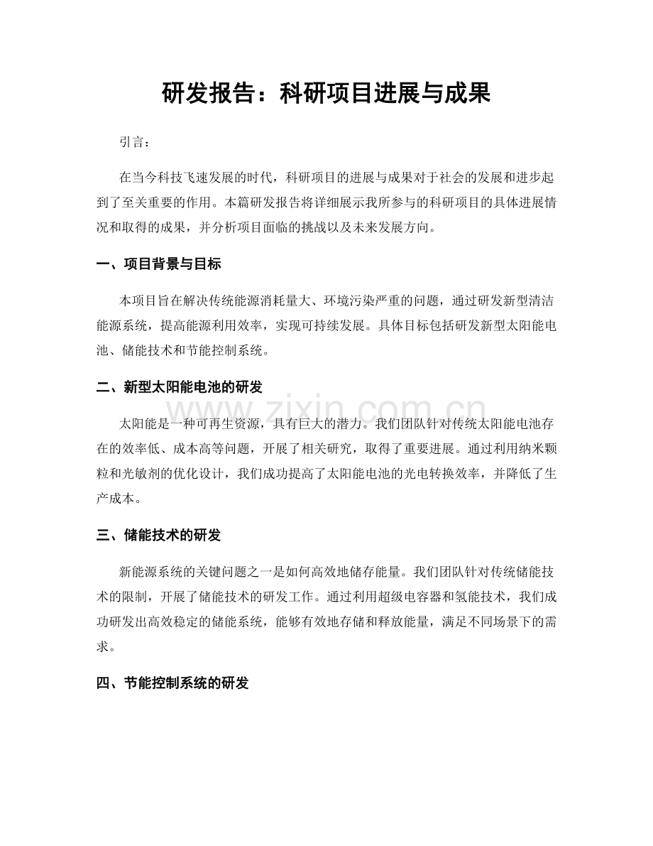 研发报告：科研项目进展与成果.docx_第1页