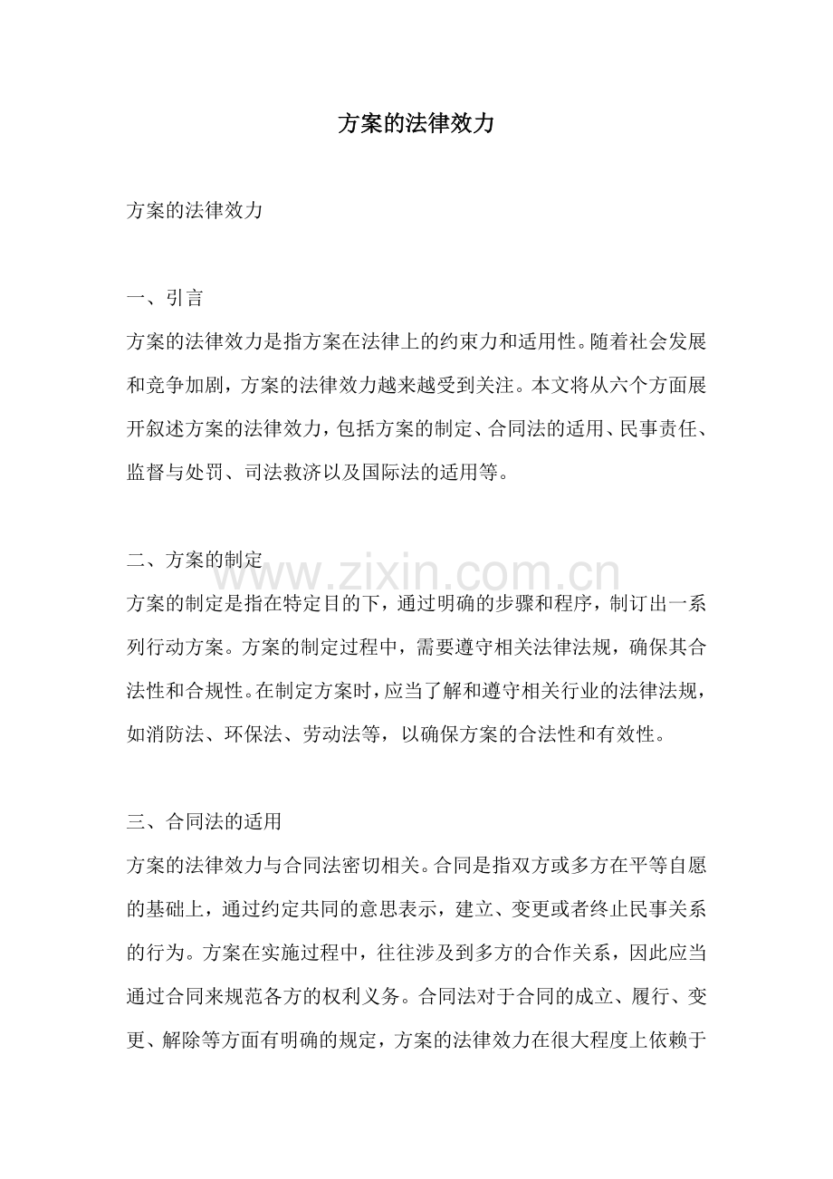 方案的法律效力.docx_第1页