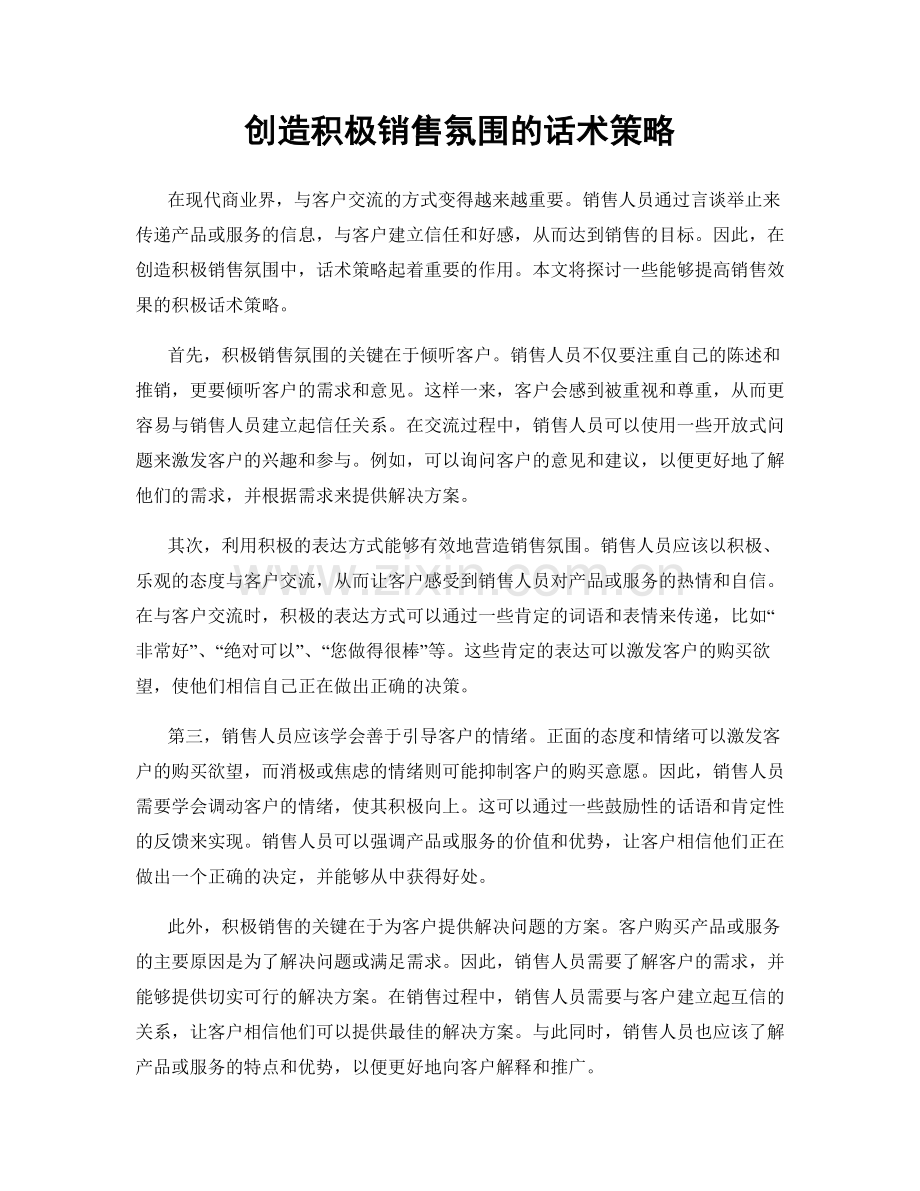 创造积极销售氛围的话术策略.docx_第1页