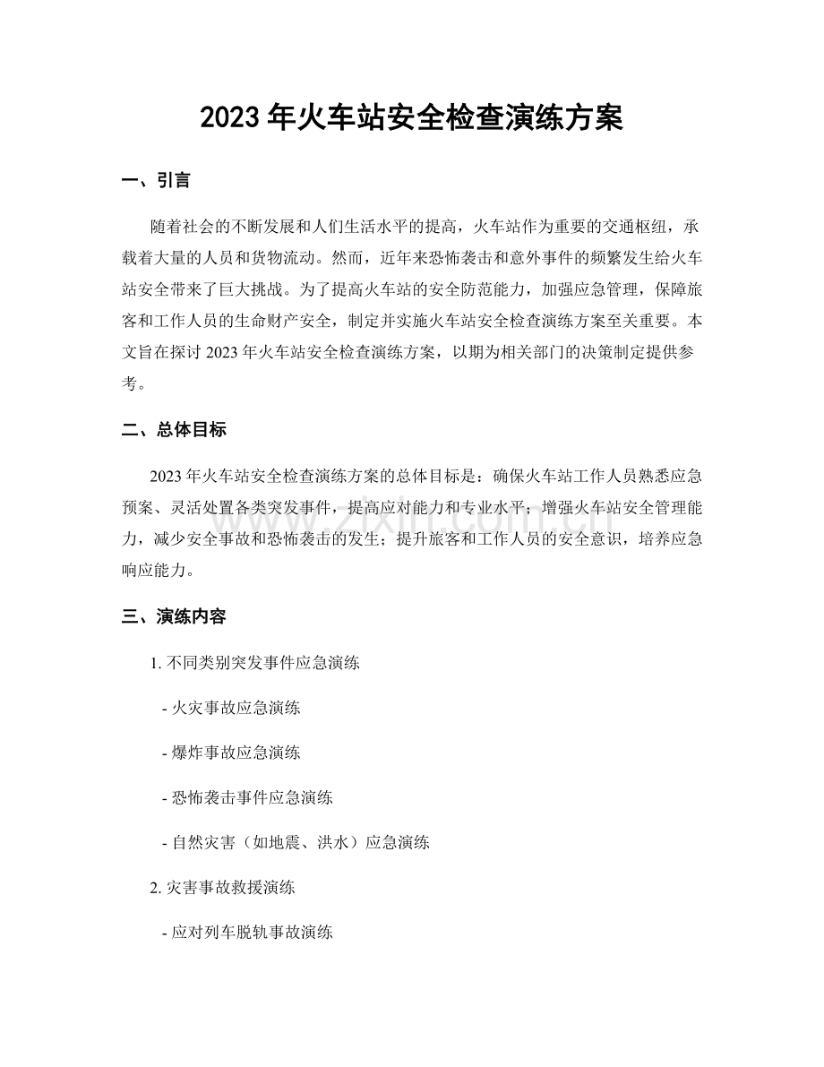 2023年火车站安全检查演练方案.docx_第1页