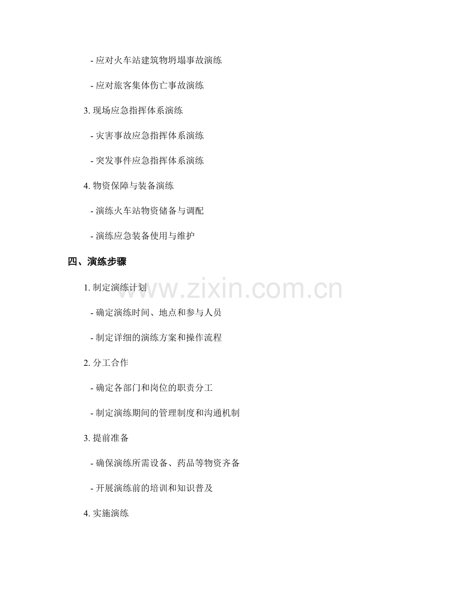 2023年火车站安全检查演练方案.docx_第2页