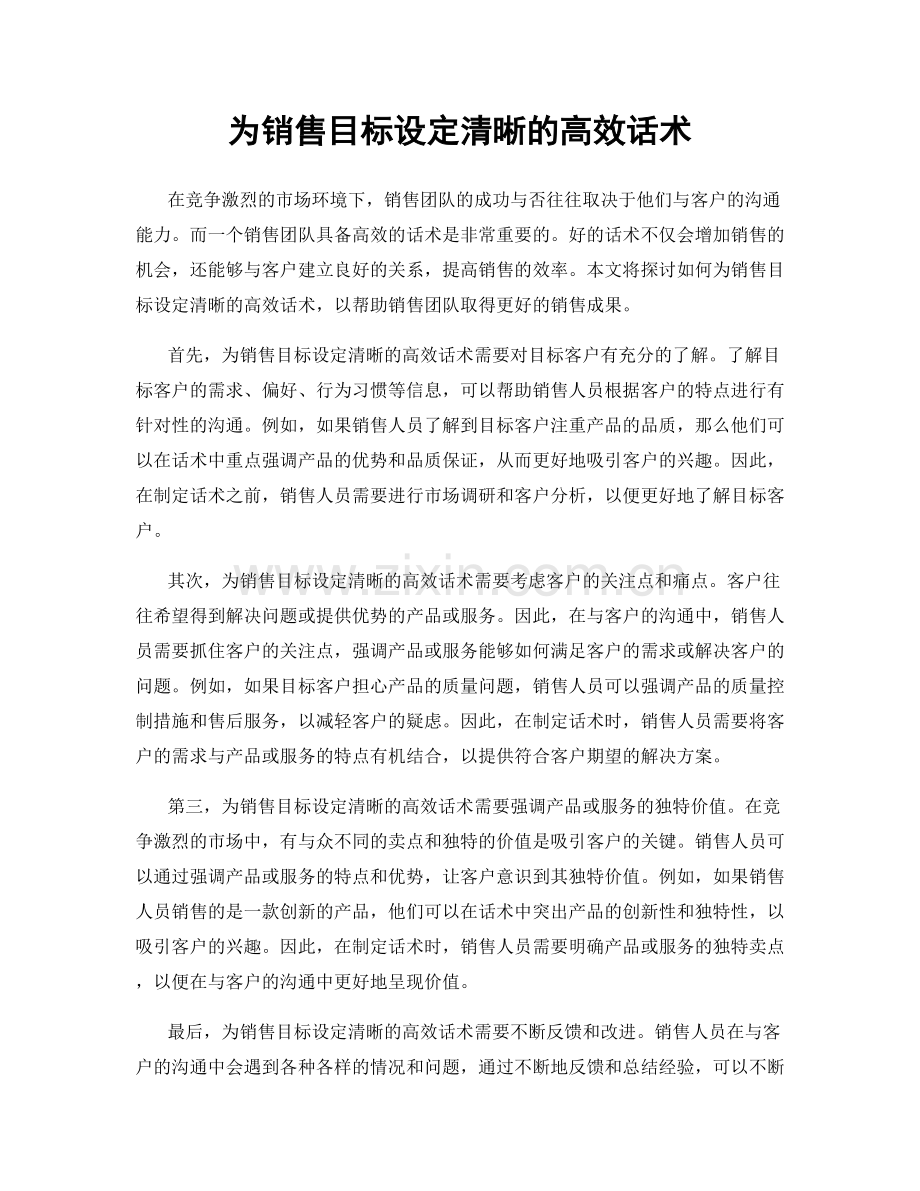 为销售目标设定清晰的高效话术.docx_第1页