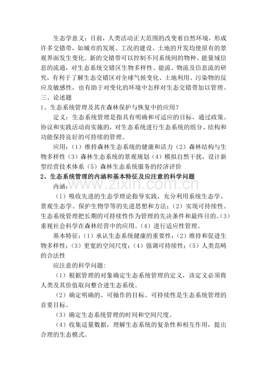 林科院历年博士真题答案-森林生态.pdf_第2页