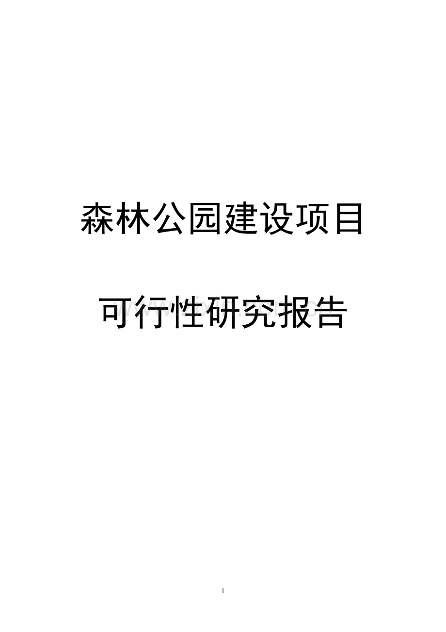 森林公园建设项目策划建议.doc_第1页