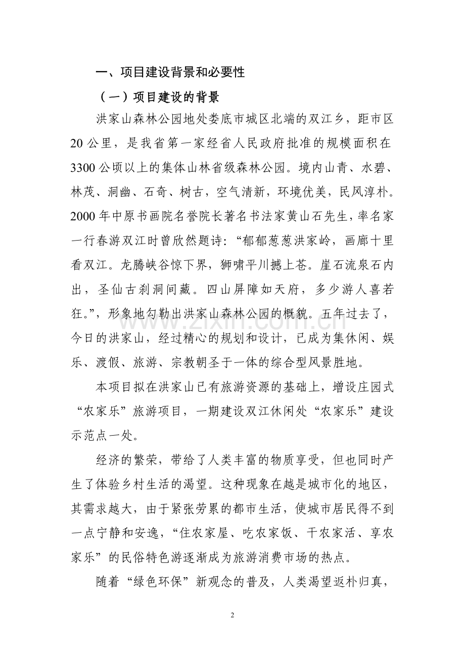 森林公园建设项目策划建议.doc_第2页