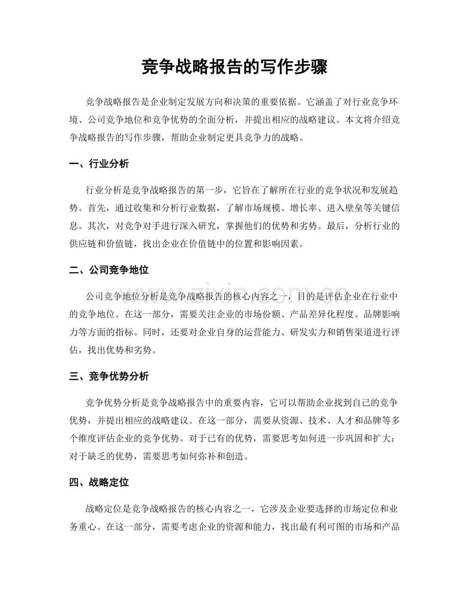 竞争战略报告的写作步骤.docx_第1页