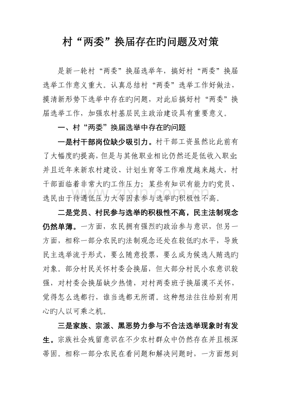 村两委换届存在的问题及对策.doc_第1页