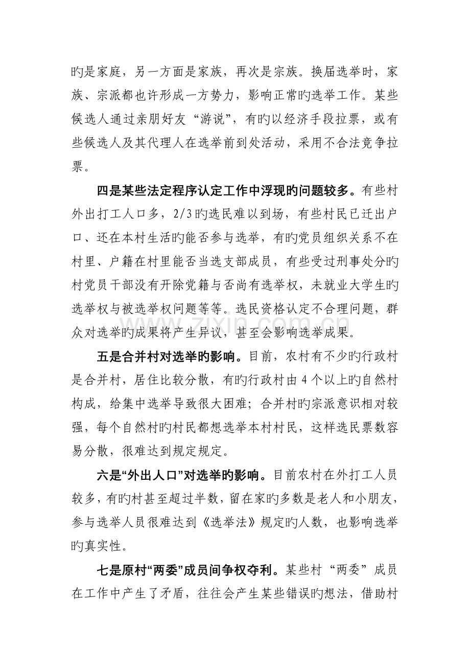 村两委换届存在的问题及对策.doc_第2页