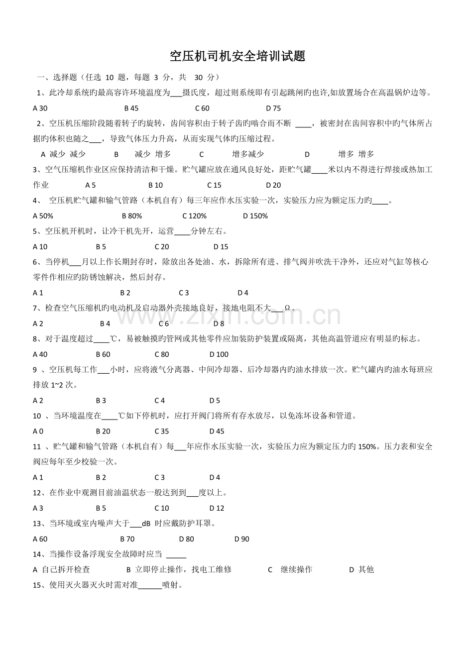 空压机司机安全培训试题.docx_第1页