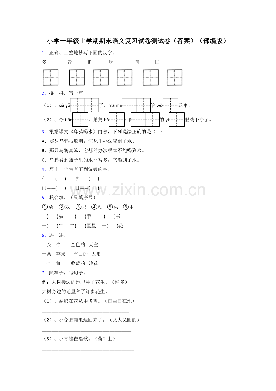 小学一年级上学期期末语文复习试卷测试卷(答案)(部编版).doc_第1页