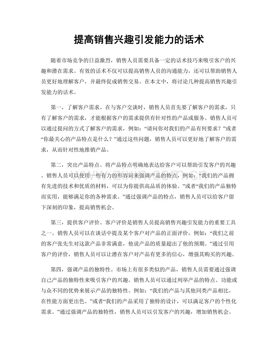 提高销售兴趣引发能力的话术.docx_第1页