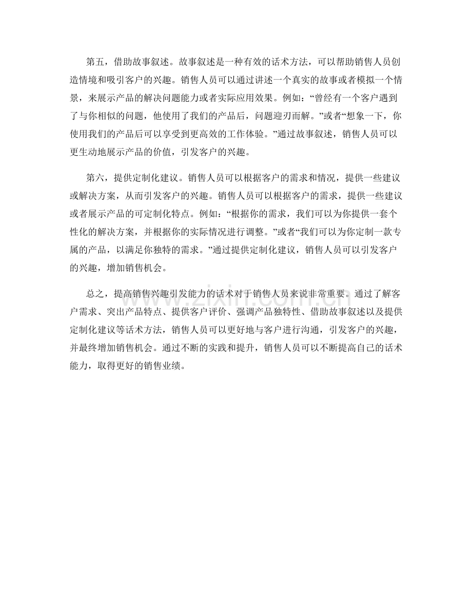 提高销售兴趣引发能力的话术.docx_第2页