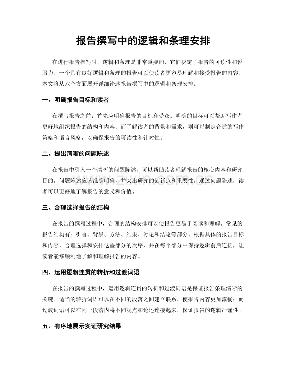 报告撰写中的逻辑和条理安排.docx_第1页