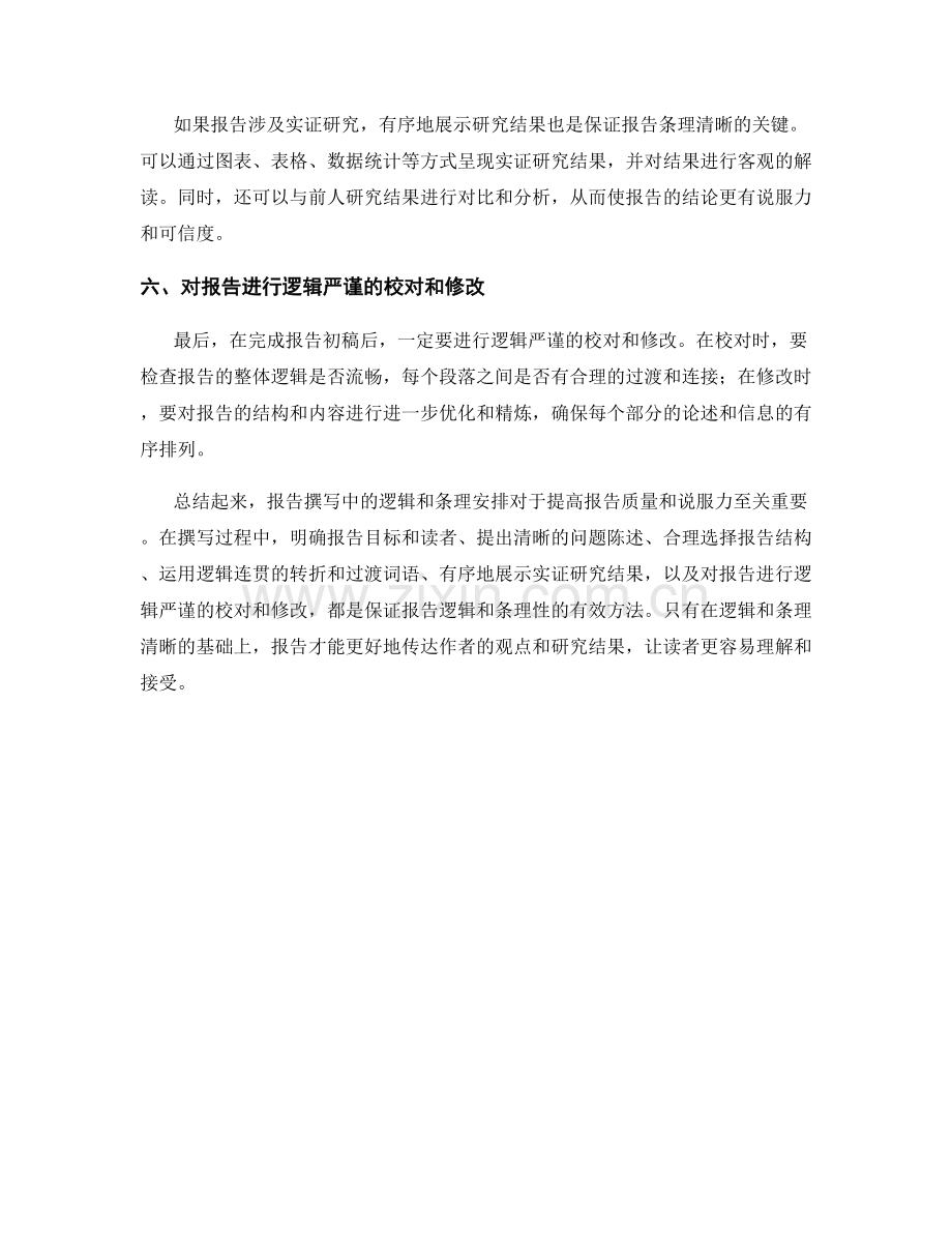 报告撰写中的逻辑和条理安排.docx_第2页