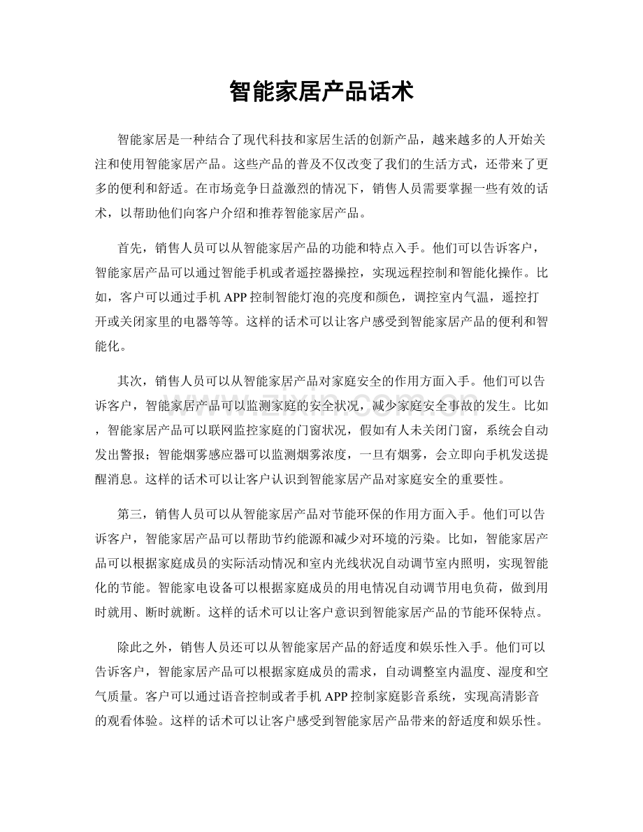 智能家居产品话术.docx_第1页